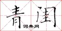 黃華生青閨楷書怎么寫