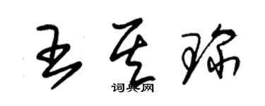 朱錫榮王其琛草書個性簽名怎么寫