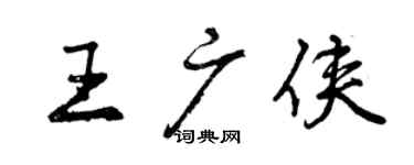 曾慶福王廣俠行書個性簽名怎么寫