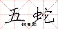 侯登峰五蛇楷書怎么寫