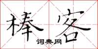 黃華生棒客楷書怎么寫