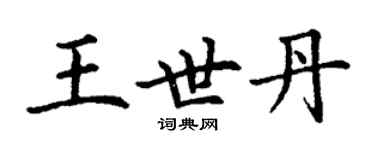 丁謙王世丹楷書個性簽名怎么寫