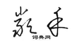 駱恆光嚴禾草書個性簽名怎么寫