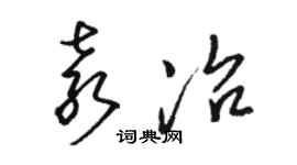 駱恆光袁冶草書個性簽名怎么寫