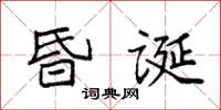 袁強昏誕楷書怎么寫