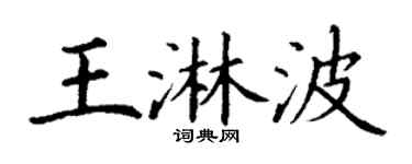 丁謙王淋波楷書個性簽名怎么寫