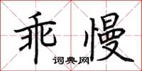 荊霄鵬乖慢楷書怎么寫