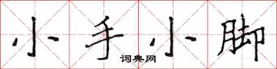 侯登峰小手小腳楷書怎么寫