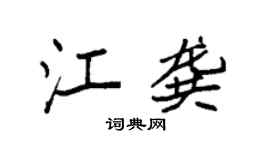 袁強江龔楷書個性簽名怎么寫