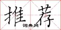 黃華生推薦楷書怎么寫