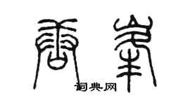 陳墨唐峰篆書個性簽名怎么寫