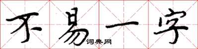 周炳元不易一字楷書怎么寫