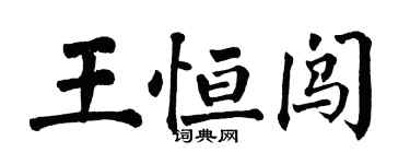 翁闓運王恆闖楷書個性簽名怎么寫