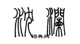 陳墨瀋瀾篆書個性簽名怎么寫