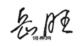 駱恆光岳旺草書個性簽名怎么寫