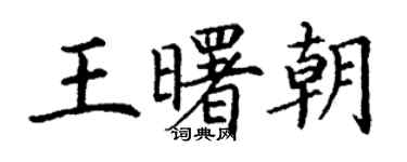 丁謙王曙朝楷書個性簽名怎么寫
