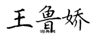 丁謙王魯嬌楷書個性簽名怎么寫