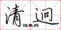 田英章清迥行書怎么寫