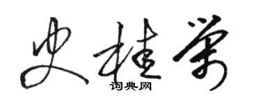 駱恆光史桂榮草書個性簽名怎么寫