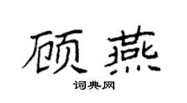 袁強顧燕楷書個性簽名怎么寫