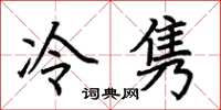 荊霄鵬冷雋楷書怎么寫