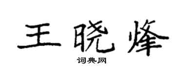 袁強王曉烽楷書個性簽名怎么寫