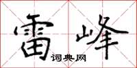 侯登峰雷峰楷書怎么寫