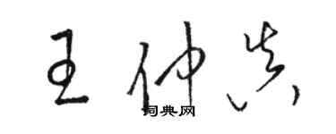 駱恆光王仲真草書個性簽名怎么寫