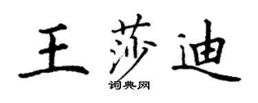 丁謙王莎迪楷書個性簽名怎么寫