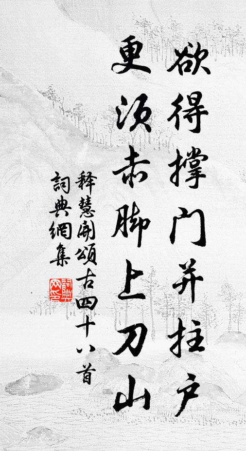 釋慧開的名句_釋慧開的詩詞名句_第2頁_詩詞名句