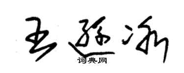 朱錫榮王遜冰草書個性簽名怎么寫