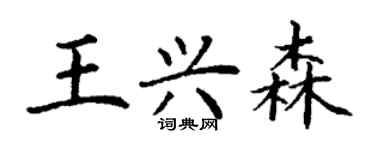 丁謙王興森楷書個性簽名怎么寫
