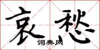 周炳元哀愁楷書怎么寫