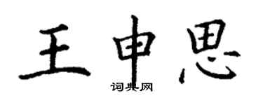 丁謙王申思楷書個性簽名怎么寫