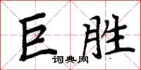 周炳元巨勝楷書怎么寫