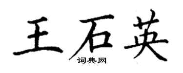 丁謙王石英楷書個性簽名怎么寫