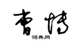 朱錫榮曹博草書個性簽名怎么寫