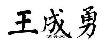 翁闓運王成勇楷書個性簽名怎么寫