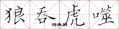 黃華生狼吞虎噬楷書怎么寫