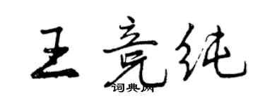 曾慶福王競純行書個性簽名怎么寫