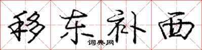 龐中華移東補西行書怎么寫