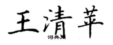 丁謙王清苹楷書個性簽名怎么寫