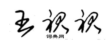 朱錫榮王裙裙草書個性簽名怎么寫