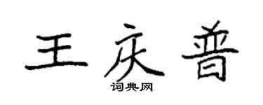 袁強王慶普楷書個性簽名怎么寫