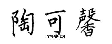 何伯昌陶可馨楷書個性簽名怎么寫