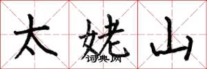 何伯昌太姥山楷書怎么寫
