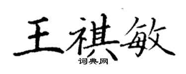 丁謙王祺敏楷書個性簽名怎么寫
