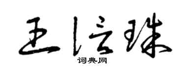 曾慶福王信珠草書個性簽名怎么寫