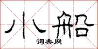 柯春海小船隸書怎么寫