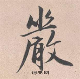 灓篆書書法_灓字書法_篆書字典